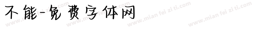 不能字体转换