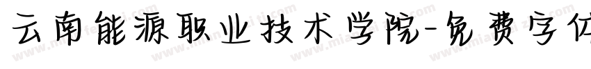云南能源职业技术学院字体转换