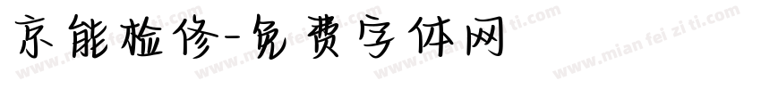 京能检修字体转换