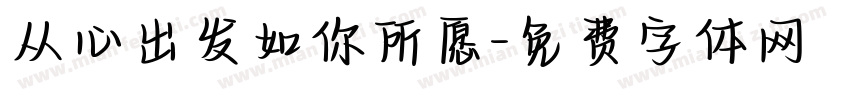 从心出发如你所愿字体转换