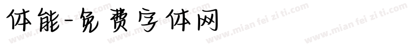 体能字体转换