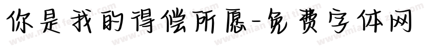 你是我的得偿所愿字体转换