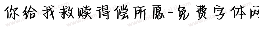 你给我救赎得偿所愿字体转换