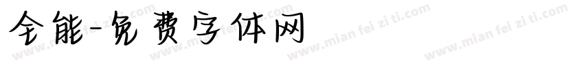 全能字体转换