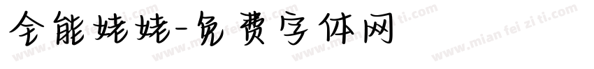 全能姥姥字体转换