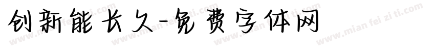 创新能长久字体转换