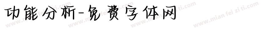功能分析字体转换