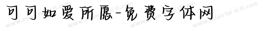 可可如爱所愿字体转换