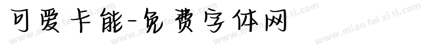 可爱卡能字体转换