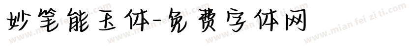 妙笔能玉体字体转换