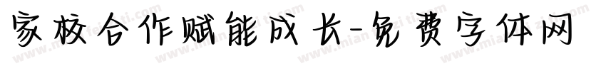 家校合作赋能成长字体转换