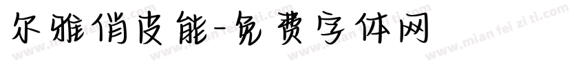 尔雅俏皮能字体转换