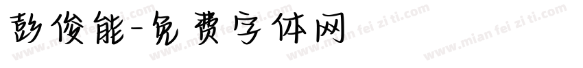 彭俊能字体转换