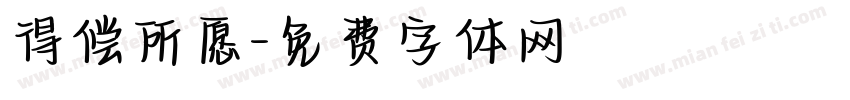 得偿所愿字体转换