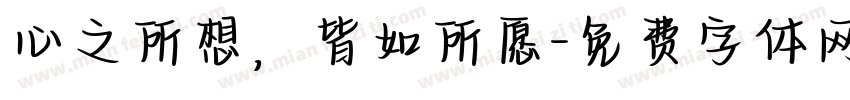 心之所想，皆如所愿字体转换