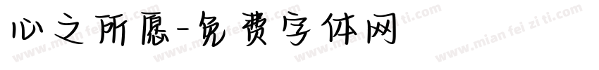 心之所愿字体转换