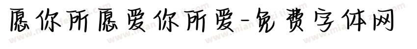 愿你所愿爱你所爱字体转换