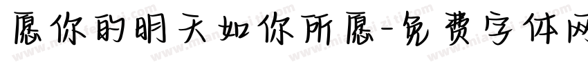 愿你的明天如你所愿字体转换