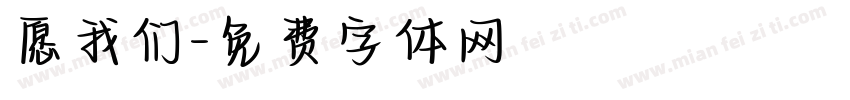 愿我们字体转换