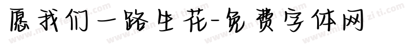 愿我们一路生花字体转换