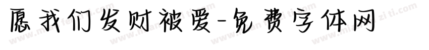 愿我们发财被爱字体转换