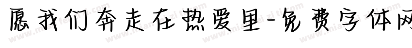 愿我们奔走在热爱里字体转换