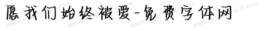 愿我们始终被爱字体转换 愿我们始终被爱字体转换
