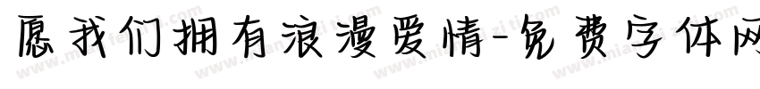 愿我们拥有浪漫爱情字体转换