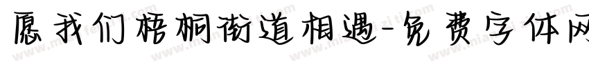 愿我们梧桐街道相遇字体转换