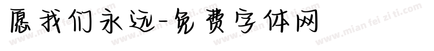 愿我们永远字体转换