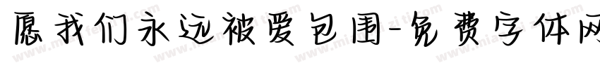 愿我们永远被爱包围字体转换