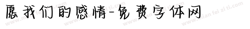愿我们的感情字体转换