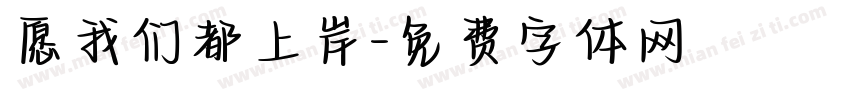 愿我们都上岸字体转换