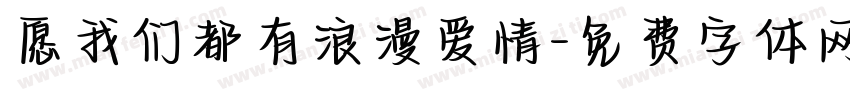 愿我们都有浪漫爱情字体转换
