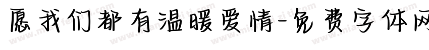 愿我们都有温暖爱情字体转换