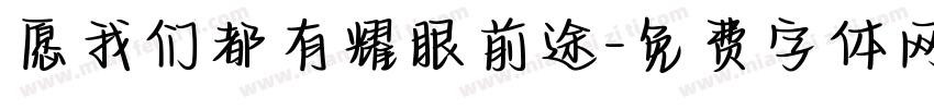 愿我们都有耀眼前途字体转换 愿我们都有耀眼前途字体转换