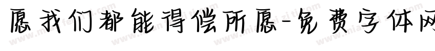 愿我们都能得偿所愿字体转换