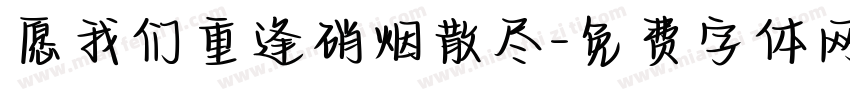 愿我们重逢硝烟散尽字体转换