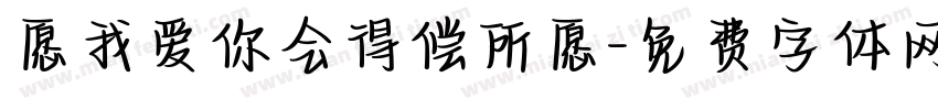 愿我爱你会得偿所愿字体转换