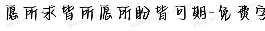 愿所求皆所愿所盼皆可期字体转换