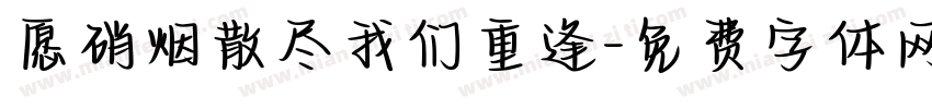 愿硝烟散尽我们重逢字体转换