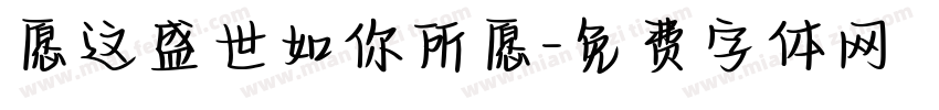 愿这盛世如你所愿字体转换