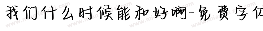 我们什么时候能和好啊字体转换