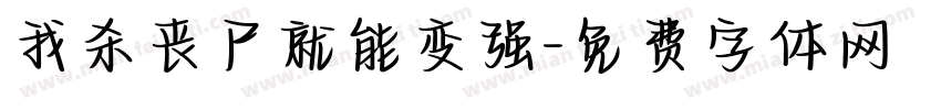 我杀丧尸就能变强字体转换