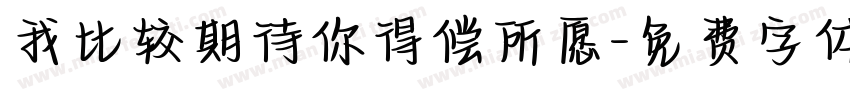 我比较期待你得偿所愿字体转换