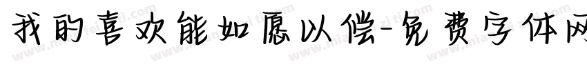 我的喜欢能如愿以偿字体转换 我的喜欢能如愿以偿字体转换