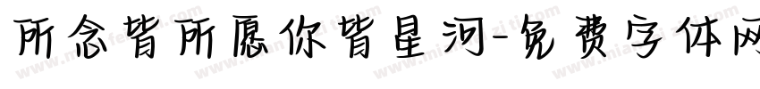 所念皆所愿你皆星河字体转换