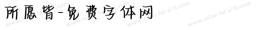 所愿皆字体转换