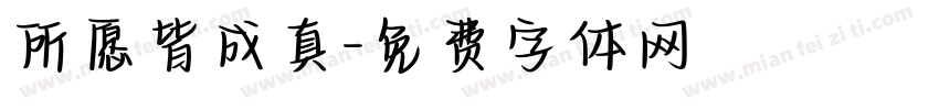 所愿皆成真字体转换