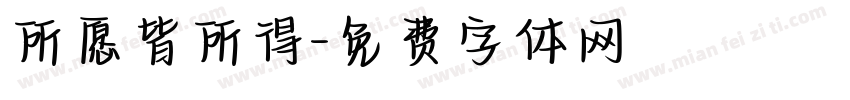 所愿皆所得字体转换